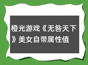 橙光游戏《无咎天下》美女自带属性值攻略