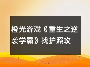 橙光游戏《重生之逆袭学霸》找护照攻略