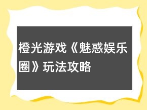 橙光游戏《魅惑娱乐圈》玩法攻略