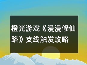 橙光游戏《漫漫修仙路》支线触发攻略