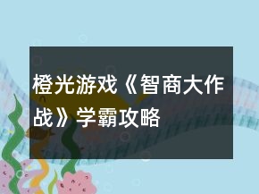 橙光游戏《智商大作战》学霸攻略
