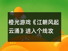 橙光游戏《江朝风起云涌》进入个线攻略
