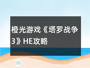 橙光游戏《塔罗战争3》HE攻略