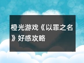 橙光游戏《以罪之名》好感攻略