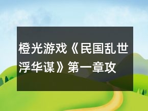 橙光游戏《民国乱世浮华谋》第一章攻略