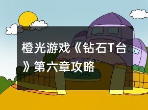 橙光游戏《钻石T台》第六章攻略