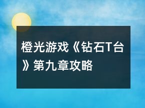 橙光游戏《钻石T台》第九章攻略