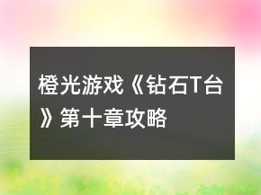 橙光游戏《钻石T台》第十章攻略