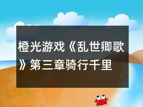 橙光游戏《乱世卿歌》第三章骑行千里攻略