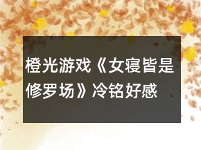 橙光游戏《女寝皆是修罗场》冷铭好感攻略