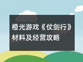 橙光游戏《仗剑行》材料及经营攻略