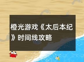 橙光游戏《太后本纪》时间线攻略
