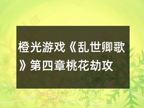 橙光游戏《乱世卿歌》第四章桃花劫攻略