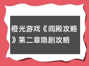 橙光游戏《阎殿攻略》第二章隐剧攻略
