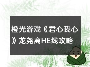 橙光游戏《君心我心》龙尧离HE线攻略