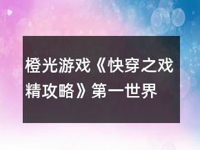 橙光游戏《快穿之戏精攻略》第一世界攻略