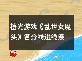 橙光游戏《乱世女魔头》各分线进线条件攻略