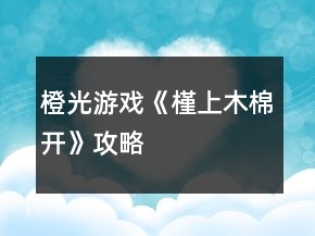 橙光游戏《槿上木棉开》攻略