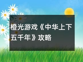 橙光游戏《中华上下五千年》攻略