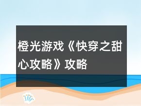 橙光游戏《快穿之甜心攻略》攻略