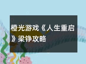 橙光游戏《人生重启》梁铮攻略