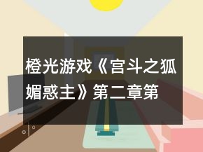 橙光游戏《宫斗之狐媚惑主》第二章第二次养成攻略