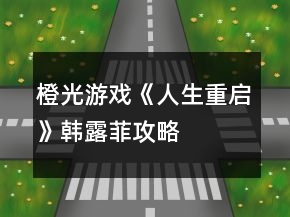 橙光游戏《人生重启》韩露菲攻略