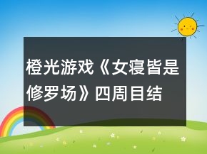 橙光游戏《女寝皆是修罗场》四周目结局攻略