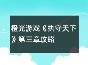 橙光游戏《执守天下》第三章攻略