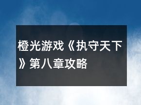 橙光游戏《执守天下》第八章攻略
