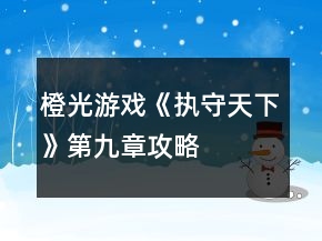 橙光游戏《执守天下》第九章攻略