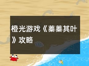 橙光游戏《蓁蓁其叶》攻略