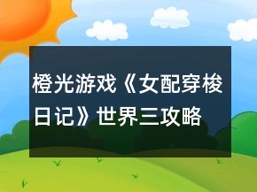 橙光游戏《女配穿梭日记》世界三攻略