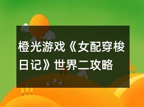 橙光游戏《女配穿梭日记》世界二攻略