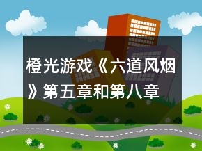 橙光游戏《六道风烟》第五章和第八章道心BE攻略