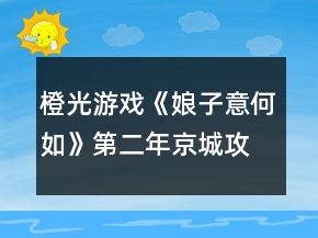 橙光游戏《娘子意何如》第二年京城攻略