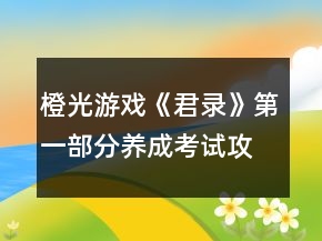 橙光游戏《君录》第一部分养成考试攻略