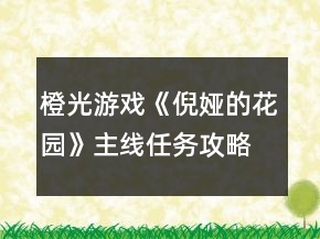 橙光游戏《倪娅的花园》主线任务攻略