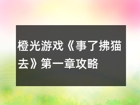 橙光游戏《事了拂猫去》第一章攻略