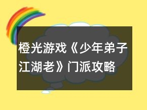 橙光游戏《少年弟子江湖老》门派攻略