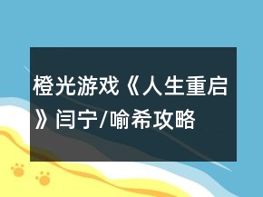 橙光游戏《人生重启》闫宁/喻希攻略