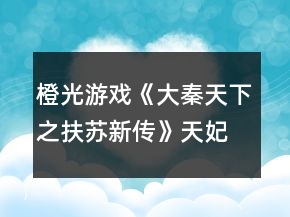 橙光游戏《大秦天下之扶苏新传》天妃偶遇润玉攻略