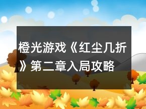 橙光游戏《红尘几折》第二章入局攻略