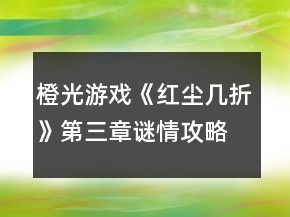橙光游戏《红尘几折》第三章谜情攻略