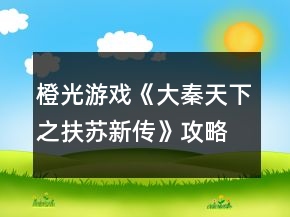 橙光游戏《大秦天下之扶苏新传》攻略