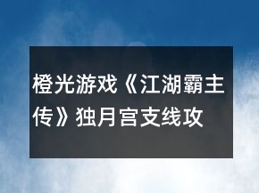 橙光游戏《江湖霸主传》独月宫支线攻略