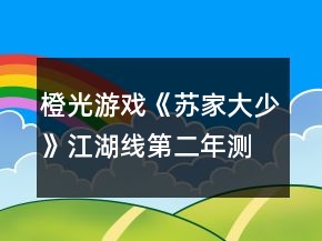 橙光游戏《苏家大少》江湖线第二年测试答案攻略