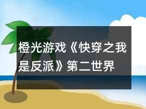 橙光游戏《快穿之我是反派》第二世界攻略