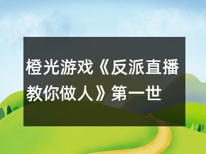 橙光游戏《反派直播教你做人》第一世界《吸血总裁轻轻咬》完整攻略