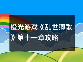 橙光游戏《乱世卿歌》第十一章攻略